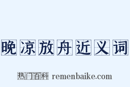 晚凉放舟近义词是什么意思的图片